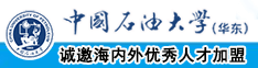 老黑大鸡吧视频中国石油大学（华东）教师和博士后招聘启事